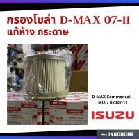 ราคา แท้ศูนย์ กรองโซล่า ISUZU D Max common rail MU 7 ปี2007 11 8 98149982 0 (20401269513)