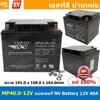 ราคา MP40 0A 12V NV Battery 12V 40A แบตเตอรี่แห้ง สำรองไฟ 12V 40 0Ah NV แบตเตอรี่เอ็นวี แบตเตอรี่ NV แบตแห้ง NV แบต UPS ไฟฉุกเฉิน ระบบเตือนภัย แบตเครื่องสำรองไฟ แบตไฟฉุกเฉิน แบตUPS แบตเตอรี่แห้ง NV Valve R
