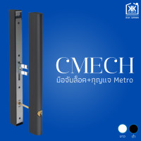 ราคา มือจับล็อค กุญแจ Metro CMECH (20953537626)