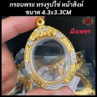ราคา กรอบพระ กรอบพระไมครอน ทรงไข่ หน้าสิงห์ ขนาด สูง 4 3 กว้่าง 3 3 ซม (20096530588)