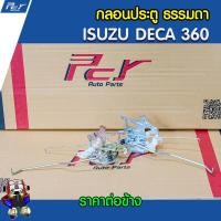 ราคา กลอนประตู ISUZU DECA360 FRR NPR09 (12653131689)