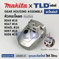 ราคา หัวกระโหลก แท้ หินเจียร Makita มากีต้า รุ่น 9047 9049 125201 0 อะไหล่แท้ 100 หัวกะโหลก ชุดล๊อค (16777630693)