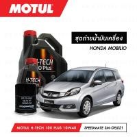 ราคา ชุดถ่ายน้ำมันเครื่อง Motul H Tech 100 Plus 10W40 4ลิตร กรองน้ำมันเครื่อง SpeedMate รุ่น SM OFJ021 1ลูก สำหรับรถยนต์ HONDA MOBILIO (3752114017)