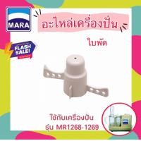 ราคา ใบพัดผสมอาหาร สำหรับเครื่องปั่นมาร่า Mara MR1268 1269 (8727164838)