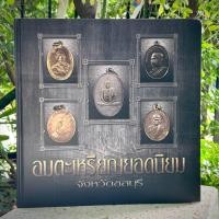 ราคา พระเครื่อง หนังสือ อมตะเหรียญยอดนิยมจังหวัดชลบุรี (19497921494)