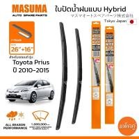 ราคา ใบปัดน้ำฝน MASUMA แบบ Hybrid สำหรับ TOYOTA Prius ปี 2010 2015 ขนาด 26 16 1 คู่ รูปทรงสวย น้ำหนักเบา ทนทาน (20916913414)