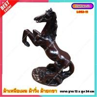 ราคา L052 11 ม้ามงคล ม้าน้ำตาล ม้ายกขา ม้าเนื้อเรซิ่น ม้าพยศ เนื่อเนื้อเรซิ่น สัตว์มงคล เสริมฮวงจุ้ย บ้าน (10363746828)