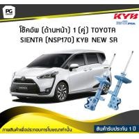 ราคา โช๊คอัพ kayaba new sr ด้านหน้า 1 คู่ Toyota SIENTA NSP170 (6041452256)