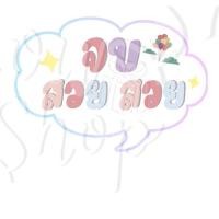 ราคา พัดป้ายพร๊อพ พัดป้ายข้อความ พัดป้ายคำพูด พัดถือถ่ายรูป รับปริญญา ปัจฉิม ของขวัญรับปริญญา ของขวัญปัจฉิม พร้อมส่งv2 (12553404027)