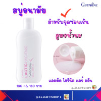 ราคา ส่งฟรี สบู่เหลวทำความสะอาด จุดซ่อนเร้น กิฟฟารีน 190ml สูตรน้ำนม สบู่อนามัย แคร์คลีน pH ตามธรรมชาติ Giffarine Lactic Hygienic Care Clean (17224782752)