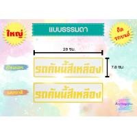 ราคา สติ๊กเกอร์ รถคันนี้สีดำ รถคันนี้สีขาว รถคันนี้สีแดง พร้อมส่ง (20716783803)