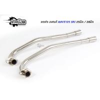 ราคา คอท่อแสตนเลส WAVE125 SRI เก่า เลส304 พร้อมกรวย ขนาด 25มิล 28มิล 32มิล คอท่อWAVE125RWAVE125SWAVE125iไฟเลี้ยวบังลม คอท่อเวฟ125 เทพน๊อต (15208039947)