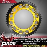 ราคา สเตอร์R15 NEW สเตอร์หลังแต่ง สำหรับ R15 NEW ปี 2017 สเตอร์ 428 INFINITY มี 4 สีให้เลือก (17258604816)