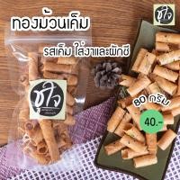 ราคา ทองม้วน แป้งบาง รสหวาน รสเค็ม 80 กรัม ทองม้วนหวาน ทองม้วนเค็ม ขนมชูใจ แพ็คเล็ก (15363422254)