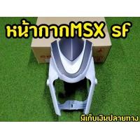 ราคา ชิวหน้า MSX SF งานABSอย่างดี งานสวยตรงปก พร้อมกล่องเเบรนด์ ยักษ์ไม่มีคาง (7173444886)