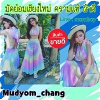 ราคา เซทมัดย้อมเสื้อผูกหลังคอโชว์หลังกางเกงเเขวกข้างเซ็กซี่ เซทสีพาสเทล มัดย้อมพาสเทล (11262714438)