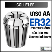 ราคา คอลเล็ต ER32 Collet ER32 Size 3 20 คอลเล็ต ER Spring Collet ลูกคอลเล็ต หัวจับดอกเอ็นมิล (10189119906)