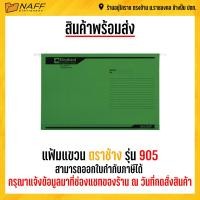 ราคา แฟ้ม แฟ้มแขวน ตราช้าง รุ่น 905 10แฟ้ม แพ็ค (15186504399)