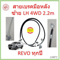 ราคา สายเบรคมือหลัง REVO รีโว้ 2WD 4WD สายเบรคมือ หลัง ซ้าย ขวา หน้า สายเบรคมือหน้า (16984148663)