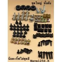 ราคา น็อตชุดสีเดิม พร้อมกิ๊ฟ น็อตชุดสีเดิม wave110i wave125s r wave125iบังลม ชุดใหญ่ทั้งคัน (16426248949)