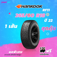 ราคา HANKOOK ยางขอบ 265 60R18 รุ่น RF11 1เส้น ยางใหม่ปี22 มีประกัน ติดตั้งฟรี (16578180014)