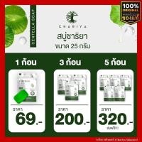 ราคา ชาริยา สบู่ใบบัวบก Centella Soap ชาริยา สกินแคร์ ของแท้ 100 ขนาด 25g แถมฟรีถุงตีฟอง ชาริยา สกินแคร์ Chariya Skincare (17599319559)