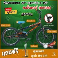 ราคา จักรยานBMX 20 RAPTOR ตัวถังเหล็กหนา คอโรเตอร์ หมุนได้ 360 องศา ล้ออัลลอยด์ พักเท้าขนาดใหญ่ ของแถม ที่สูบลม (17270175107)