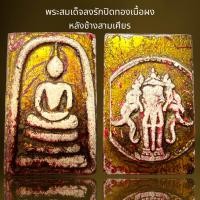 ราคา พระสมเด็จลงรักปิดทองหลังช้างสามเศียรพระสมเด็จโต (20899167112)