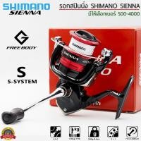 ราคา SHIMANO SIENNA FG เบอร์ 500 C3000 รอกตกปลาชิมาโน่แท้ มีใบรับประกันภายในกล่อง (10173654626)