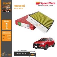ราคา SPEEDMATE กรองแอร์ MG รุ่น MG ZS (1168784239)