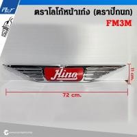 ราคา ตราโลโก้ หน้าเก๋ง ตราปีกนก HINO ติดแผงหน้า รถบรรทุก (21333793928)