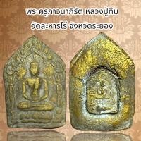 ราคา พระครูภาวนาภิรัต หลวงปู่ทิม วัดละหารไร่ จังหวัดระยอง เนื้อผง (20632374382)