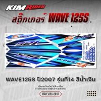 ราคา สติ๊กเกอร์ wave125s ปี2007 สติ๊กเกอร์ติดรถมอเตอร์ไซค์ Honda Wave125S 2007 สติ๊กเกอร์มอไซค์ สติ๊กเกอร์ลายแต่ง Honda Wave 125S ปี2007 สติกเกอร์ สติ๊กเกอร์แต่ง สติ๊กเกอร์ติดรถ สติ๊กเกอร์ติดรถมอเตอร์ไซค์ 