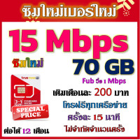 ราคา ซิมโปร 15Mbps 70GB เล่นไม่อั้น เติมเดือนละ 200 บาท โทรฟรีทุกเครือข่าย ได้เลยจ้าา ซิมใหม่ (20694731929)