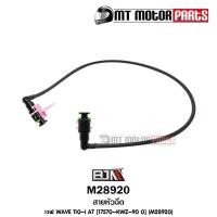 ราคา สายหัวฉีด WAVE 110 I AT KWZ M28920 BJN x MT สายปั้มเชื้อเพลิงเวฟ110 สายน้ำมันWAVE110 สายปั๊มน้ำมันเชื้อเพลิงเวฟ สายน้ำมันหัวฉีดWAVE สายหัวฉีดเวฟ110 (10215735794)