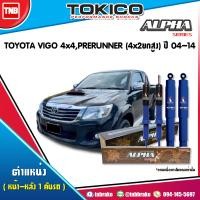 ราคา Tokico โช๊คอัพ TOYOTA VIGO 4x4 PRERUNNER 4x2ยกสูง ปี 2004 2014 ALPHAโตโยต้า วีโก้ พรีรันเนอรื โช้คหน้า โช้คหลัง (17193904048)