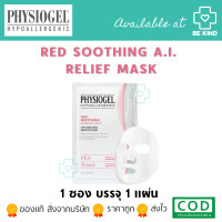ราคา PHYSIOGEL RED SOOTHING AI RELIEF MASK STIEFEL 1 แผ่น (20294287230)