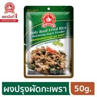 ราคา ง่วนสูน ตรามือที่ 1 ผงปรุงรสข้าวผัดกะเพรา 50g (6355510499)