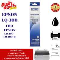 ราคา ตลับหมึก Epson LQ 300 7753 SO15506 แท้ เทียบเท่า รีฟิว สำหรับ Epson LQ300 550 570 (2382682498)