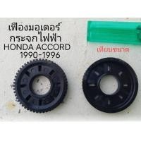 ราคา เฟือง มอเตอร์ กระจกไฟฟ้า HONDA ACCORD ปี 1990 1996 ราคาขายต่อชิ้น (21107633145)