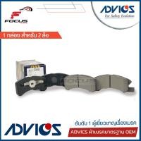 ราคา Advics ผ้าดิสเบรกหน้า Mitsubishi Mirage Attrage ผ้าเบรก ผ้าเบรค Mirage Attrage D1N046 (19572240678)