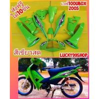 ราคา ชุดสีเวฟ100S เฟรม100s ยูบ๊อก สีเขียวสดล้วน มีดิสเบรค ส่งฟรี เปลือกเกรดA (7640263048)