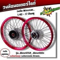 ราคา ชุดล้อ เวฟ100s เวฟ125r เวฟ100X เวฟ125X ดุมเดิม พร้อมลูกปืน บูทดุม 1 4 x17 ชุดล้อเวฟ125r ชุดล้อพร้อมใส่ ชุดล้อเวฟ100sวงล้อขึ้นซี่ ชุดล้อพร้อมดุม (20605423459)