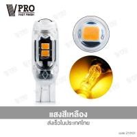 ราคา VPRO jc VE10 หลอดไฟ LED ขั่วT10 5W ไฟ LED DC 12V ไฟหรี่ ไฟส่องป้ายทะเบียน รถมอเตอร์ไซค์ ไฟรถมอไซ ไฟรถยนต์ รถยน หลอดT10 1ชิ้น FSA (21297569066)