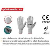 ราคา ถุงมือกันคมเคลือบ PU ถุงมือนิรภัย Total รุ่น TSP1701 XL 3 คู่ (356456887)