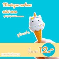 ราคา เมอแรงค์การ์ตูนไอติมจิ๋ว (21080211523)