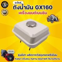 ราคา ถังน้ำมัน ตัวกรอง ไม่มีฝา รุ่น GX160 168 รุ่น GX160 HONDA ถังน้ำมันสำหรับเครื่องยนต์เบนซิน เครื่อง 5 5HP 6 5HP 7 5HP อย่างดี ทนทาน เกรด A (15127808053)