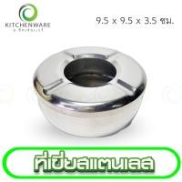 ราคา ที่เขี่ย ที่เขี่ยทรงกลม สแตนเลส เกรด A (17456402506)
