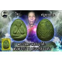 ราคา หลวงปู่โต๊ะ เนื้อผงใบลาน วัดประดู่ฉิมพลี สภาพสวยเดิม (9581704155)