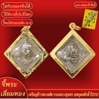 ราคา จี้พระ เหรียญข้าวหลามตัด กรมหลวงชุมพร เขตอุดมศักดิ์ ปี2512 เลี่ยมกรอบชุบเศษทอง แถมฟรี แหนบห้อยพระ และผ้ายันต์ (18143146034)